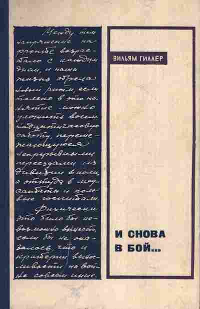 Книга Гиллер В. И снова в бой, 11-5617, Баград.рф